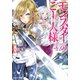 【期間限定価格 2025年8月17日まで】モンスターのご主人様 ： 4（双葉社） [電子書籍]