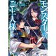【期間限定価格 2025年8月17日まで】モンスターのご主人様 ： 5（双葉社） [電子書籍]
