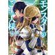 【期間限定価格 2025年8月17日まで】モンスターのご主人様 ： 9（双葉社） [電子書籍]