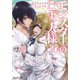 【期間限定価格 2025年8月17日まで】モンスターのご主人様 ： 10（双葉社） [電子書籍]
