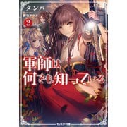 【期間限定価格 2025年8月17日まで】軍師は何でも知っている ： 2（双葉社） [電子書籍]