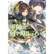 【期間限定価格 2025年8月17日まで】軍師は何でも知っている ： 3（双葉社） [電子書籍]
