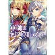【期間限定価格 2025年8月17日まで】軍師は何でも知っている ： 5（双葉社） [電子書籍]