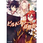 【期間限定価格 2025年8月17日まで】ビルドエラーの盾僧侶 ： 5（双葉社） [電子書籍]
