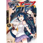 【期間限定価格 2025年8月17日まで】異世界エース ： 1（双葉社） [電子書籍]