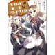 【期間限定価格 2025年8月17日まで】ギルドのチートな受付嬢 ： 4 【電子書籍限定特典SS付き】（双葉社） [電子書籍]