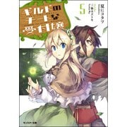 【期間限定価格 2025年8月17日まで】ギルドのチートな受付嬢 ： 5（双葉社） [電子書籍]