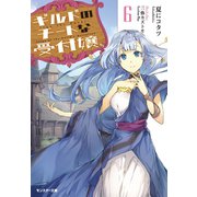 【期間限定価格 2025年8月17日まで】ギルドのチートな受付嬢 ： 6（双葉社） [電子書籍]