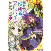 【期間限定価格 2025年8月17日まで】異世界の役所でアルバイト始めました ： 3（双葉社） [電子書籍]