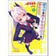 【期間限定価格 2025年8月17日まで】ぼっちがハーレムギルドを創るまで ： 1（双葉社） [電子書籍]