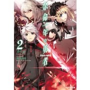 【期間限定価格 2025年8月17日まで】余命一年の勇者 ： 2（双葉社） [電子書籍]
