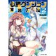【期間限定価格 2025年8月17日まで】必勝ダンジョン運営方法 ： 2（双葉社） [電子書籍]