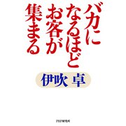 バカになるほどお客が集まる（PHP研究所） [電子書籍]