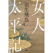 女人太平記（PHP研究所） [電子書籍]