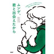 ムンゲ、君と出会えたから 15歳のマルチーズが教えてくれた「確かな幸せの見つけ方」（PHP研究所） [電子書籍]