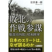 敗北の作戦参謀 服部卓四郎と昭和陸軍（PHP研究所） [電子書籍]