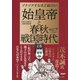 ゾクゾクするほど面白い 始皇帝と春秋戦国時代（PHP研究所） [電子書籍]