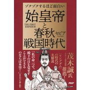 ゾクゾクするほど面白い 始皇帝と春秋戦国時代（PHP研究所） [電子書籍]