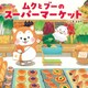 ムクとブーのスーパーマーケット（PHP研究所） [電子書籍]
