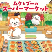 ムクとブーのスーパーマーケット（PHP研究所） [電子書籍]