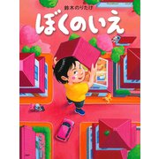 ぼくのいえ（PHP研究所） [電子書籍]
