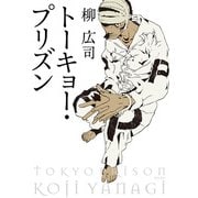 トーキョー・プリズン（KADOKAWA） [電子書籍]