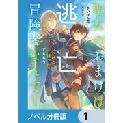 聖女のおまけは逃亡したけど違った？ でももう冒険者なんで！【ノベル分冊版】 1（KADOKAWA） [電子書籍]