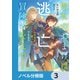 聖女のおまけは逃亡したけど違った？ でももう冒険者なんで！【ノベル分冊版】 3（KADOKAWA） [電子書籍]