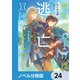 聖女のおまけは逃亡したけど違った？ でももう冒険者なんで！【ノベル分冊版】 24（KADOKAWA） [電子書籍]