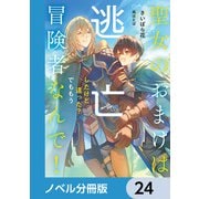聖女のおまけは逃亡したけど違った？ でももう冒険者なんで！【ノベル分冊版】 24（KADOKAWA） [電子書籍]