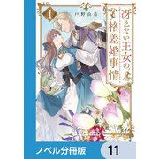 冴えない王女の格差婚事情【ノベル分冊版】 11（KADOKAWA） [電子書籍]