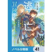聖女のおまけは逃亡したけど違った？ でももう冒険者なんで！【ノベル分冊版】 41（KADOKAWA） [電子書籍]