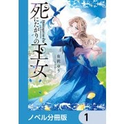 死にたがりの王女【ノベル分冊版】 1（KADOKAWA） [電子書籍]