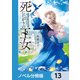 死にたがりの王女【ノベル分冊版】 13（KADOKAWA） [電子書籍]