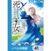 死にたがりの王女【ノベル分冊版】 41（KADOKAWA） [電子書籍]