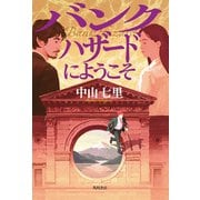 バンクハザードにようこそ（KADOKAWA） [電子書籍]