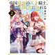 帝国最強の天才騎士、冒険者に憧れる2（KADOKAWA） [電子書籍]