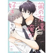 弟の友達は俺が好きで仕方ない（KADOKAWA） [電子書籍]
