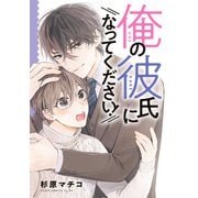俺の彼氏になってください！（KADOKAWA） [電子書籍]