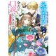 完璧王子が全力で口説いてきます ※呪いによる求愛はご遠慮ください【電子特典付き】（KADOKAWA） [電子書籍]