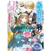 完璧王子が全力で口説いてきます ※呪いによる求愛はご遠慮ください【電子特典付き】（KADOKAWA） [電子書籍]