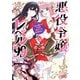 悪役令嬢レベル99 ～私は裏ボスですが魔王ではありません～ その5（KADOKAWA） [電子書籍]