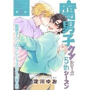 腐男子クンシリーズ 5thシーズン腐男子クンのプレシャスデイズ【第2話】（KADOKAWA） [電子書籍]