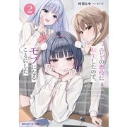 エロゲの悪役に転生したので、モブになることにした2（KADOKAWA） [電子書籍]