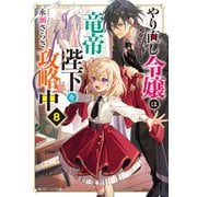 やり直し令嬢は竜帝陛下を攻略中8【電子特典付き】（KADOKAWA） [電子書籍]