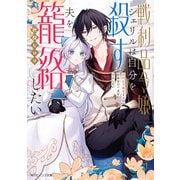戦利品令嬢シェリルは自分を殺す夫を籠絡したい【電子特典付き】（KADOKAWA） [電子書籍]