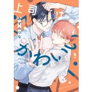 上司はかわいい君が好き（KADOKAWA） [電子書籍]