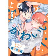 上司はかわいい君が好き 描き下ろし漫画付き電子特装版（KADOKAWA） [電子書籍]