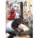狐と戦車と黄金と 1（KADOKAWA） [電子書籍]