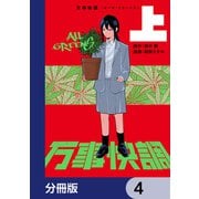 万事快調〈オール・グリーンズ〉【分冊版】 4（KADOKAWA） [電子書籍]